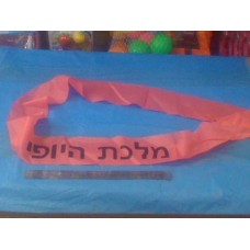 סרט לכלה מלכת היופי